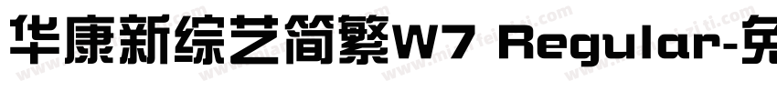 华康新综艺简繁W7 Regular字体转换